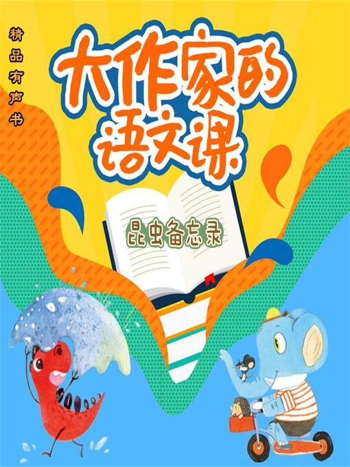 Title details for 大作家的语文课：昆虫备忘录 by 汪曾祺 - Available